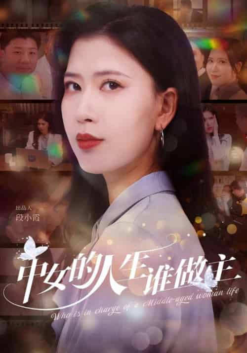 中女的人生谁做主（33集全）亢宁＆薛唐 - 紫橙阁短剧