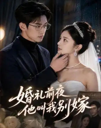 婚礼前夜，他叫我别嫁（99集全）AI短剧-紫橙网创项目网