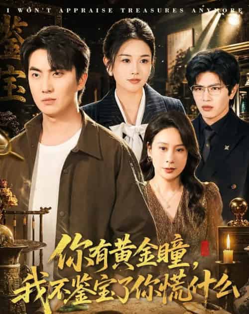你有黄金瞳,我不鉴宝了你慌什么(72集全)张雨梦&刘珈睿-紫橙网创项目网