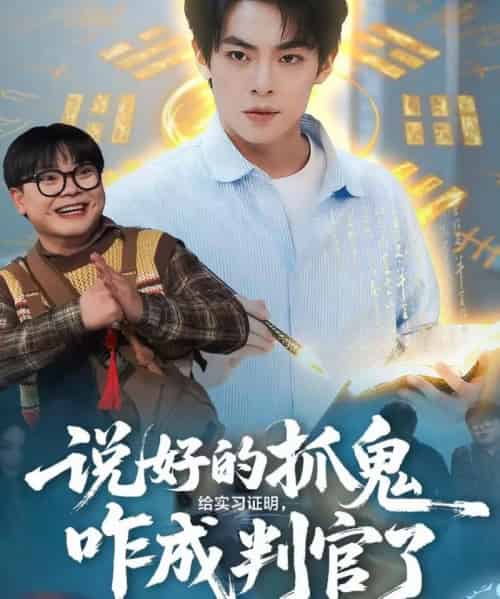 说好的抓鬼给实习证明，咋成判官了（82集全）周煜枫＆张雨梦-紫橙网创项目网