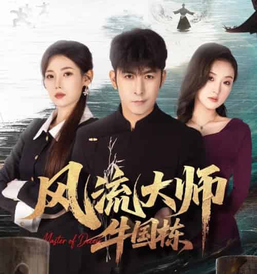 风流大师牛国栋（89集全）于跃＆乔凌-紫橙网创项目网
