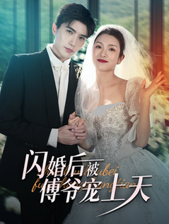 闪婚后被傅爷宠上天（87集全）卢c鹿鹿＆李柏言 - 紫橙阁短剧