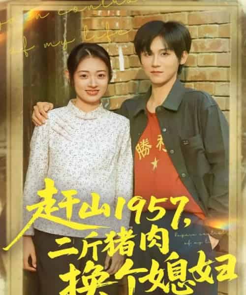 赶山1957二斤猪肉换个媳妇（81集全）傅宇航＆郑文岩-紫橙网创项目网