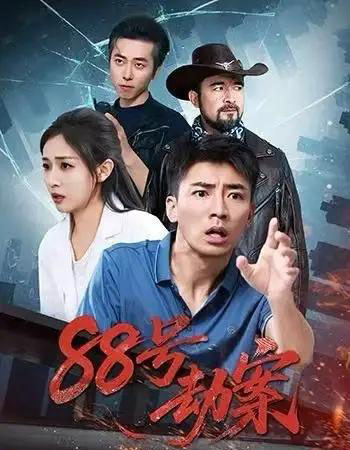88号劫案（73集全）岳玥＆张瀚文-紫橙网创项目网