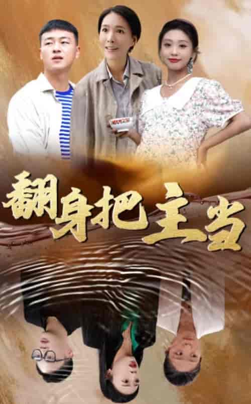 翻身把主当（32集全） - 紫橙阁短剧