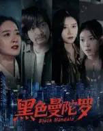 黑色曼陀罗（20集全）雷启飞＆魏昕怡 - 紫橙阁短剧