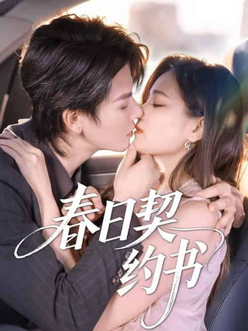春日契约书（71集全）孔令宏＆李彬航 - 紫橙阁短剧