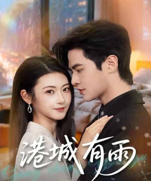 港城有雨（80集全）马明宇＆刘夏 - 紫橙阁短剧