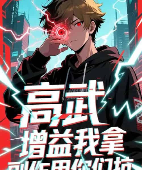 高武增益我拿副作用你们抗 高武增益我拿副作用你们抗