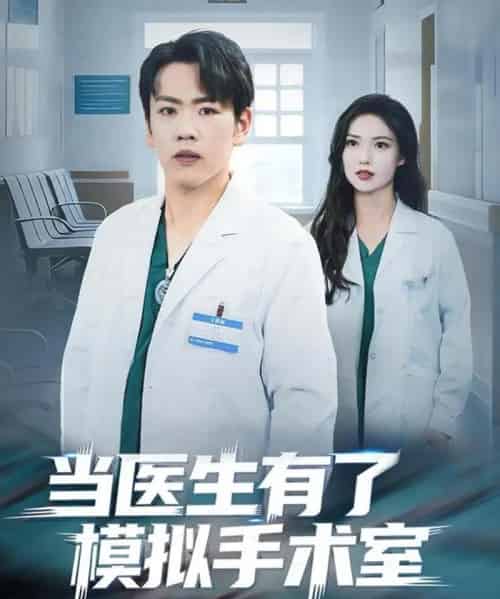 当医生有了模拟手术室（78集全）龙泽＆郭虹-紫橙网创项目网
