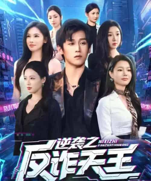 逆袭之反诈天王（71集全）傅宇航＆傅依凡-紫橙网创项目网