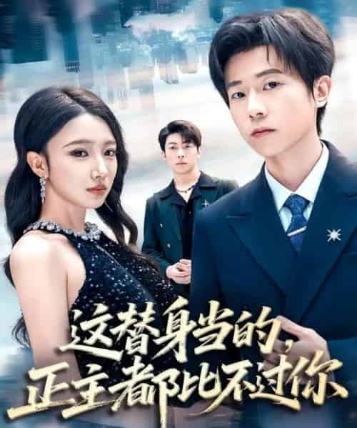 这替身当的，正主都比不过你（71集全）雷博昊＆朱洙-紫橙网创项目网