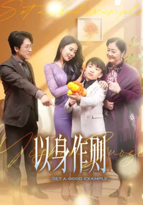以身作则（30集全）陈靖＆关馨儿 - 紫橙阁短剧