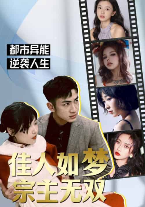 佳人如梦，宗主无双（106集全）楚渊＆小鱼 - 紫橙阁短剧