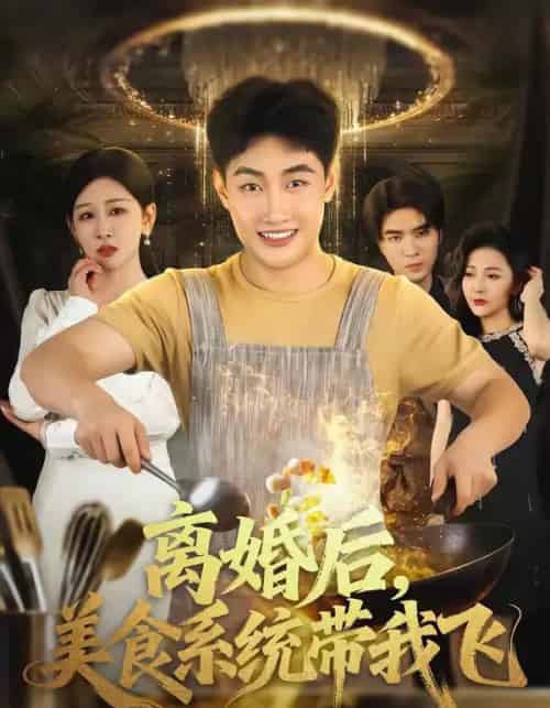 离婚后,美食系统带我飞 离婚后,美食系统带我飞