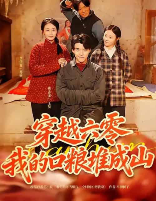 穿越六零，我的口粮堆成山（77集全）白龙＆李依萱-紫橙网创项目网