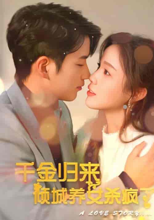 千金归来 倾城养女杀疯了（100集全）霍锡廷＆容晗 - 紫橙阁短剧