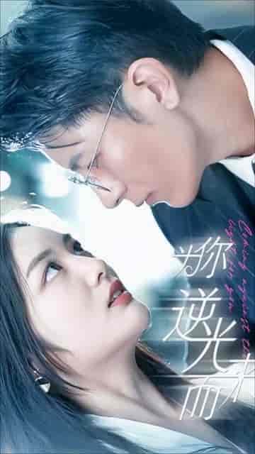 新：为你逆光而来（88集） - 紫橙阁短剧