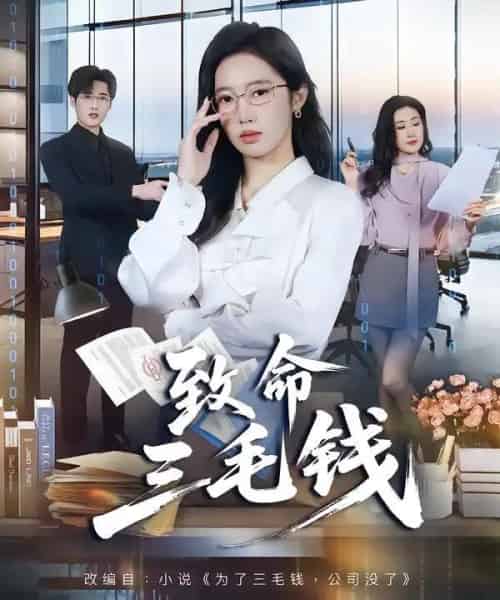 致命三毛钱（69集全）黄思宇＆王晨阳 - 紫橙阁短剧