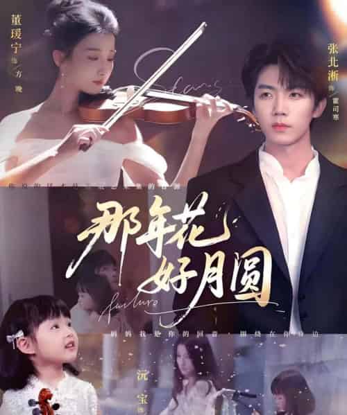 那年花好月圆(73集)张北淅&董瑷宁-紫橙网创项目网