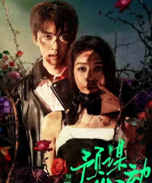 预谋心动(62集全)姜无寒&刘宇航-紫橙网创项目网