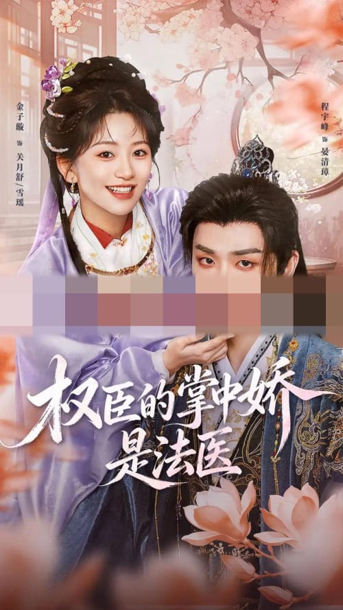 权C的Z中J是法医(66集全)程宇峰 &金子璇(1080P)-紫橙网创项目网