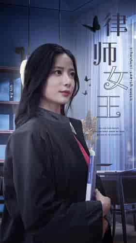 律师女王（70集） - 紫橙阁短剧