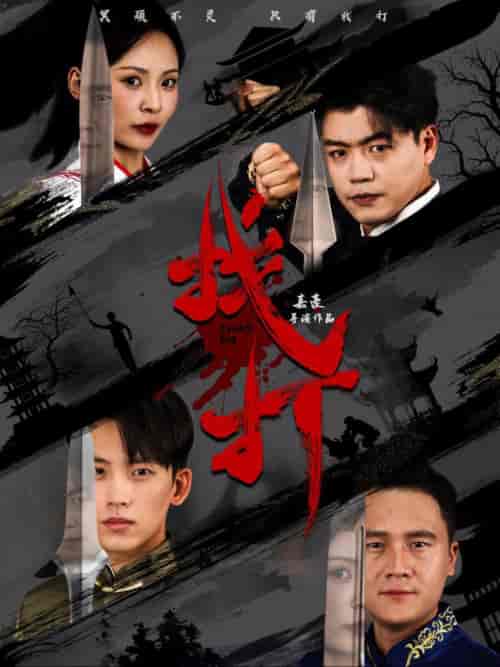 找打（60集全）戴琪轩 - 紫橙阁短剧
