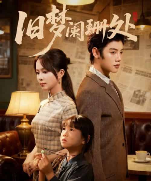 旧梦阑珊处（79集全）张东梓＆陈梓阳-紫橙网创项目网