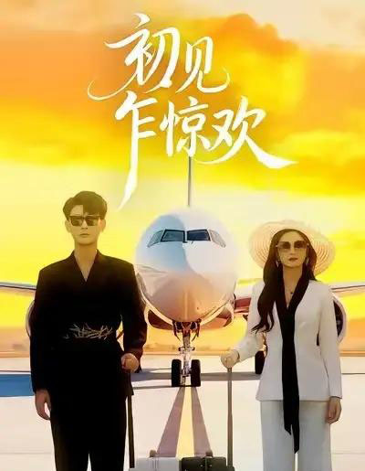 初见乍惊欢（60集全）宣嘉橙＆杨子愉-紫橙网创项目网