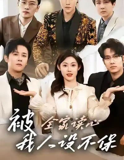 被全家读心,我人设不保(47集全)方梨&伍中元-紫橙网创项目网