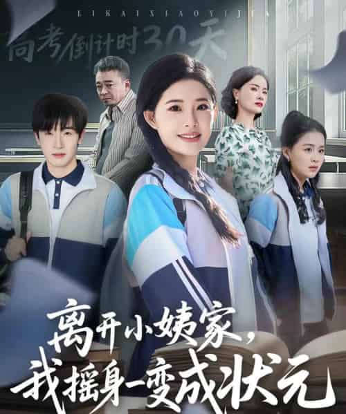 离开小姨家，我摇身一变成状元（60集全）陈梓龙＆侯梦心-紫橙网创项目网
