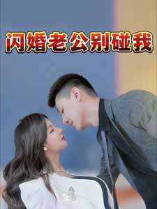 闪婚老公别碰我（89集全） - 紫橙阁短剧