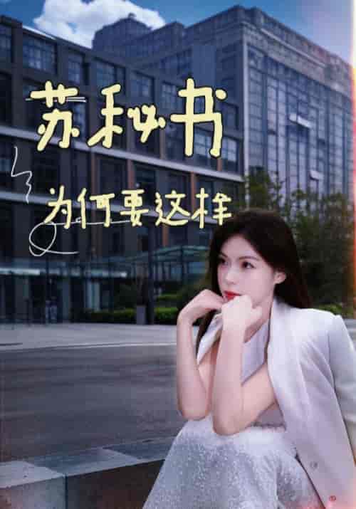苏秘书为何要这样（99集全）凌云＆苏宛箬 - 紫橙阁短剧