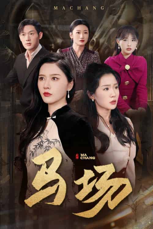 马场（44集全）张子唯＆李玥 - 紫橙阁短剧
