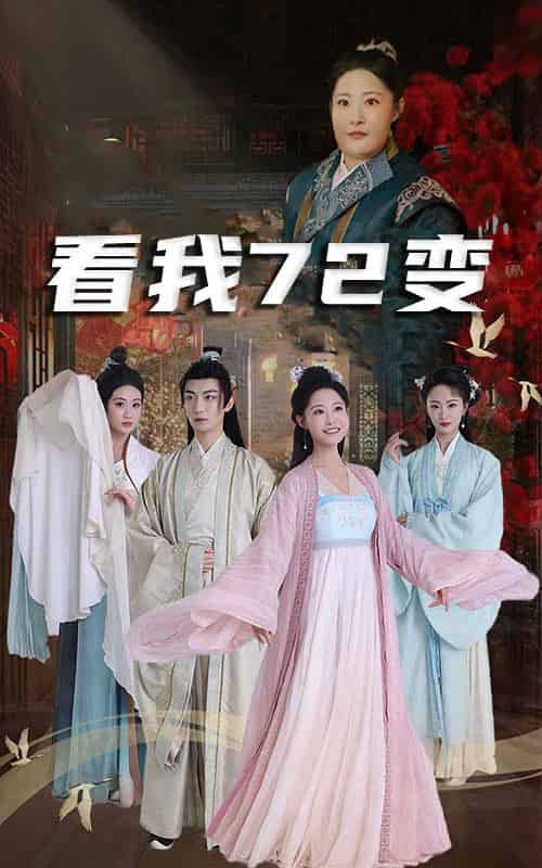 看我72变＆独行亦如众＆猪瘟爆发后白眼狼村民直呼后悔（35集） - 紫橙阁短剧