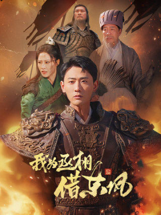 我为丞相借东风（71集）张震＆宣以豪 - 紫橙短剧