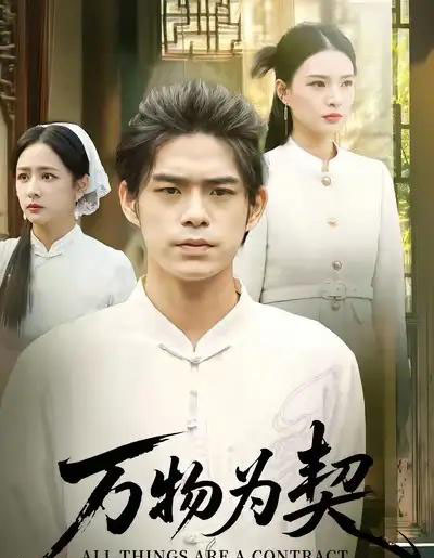 万物为契（71集全）柯博伦＆孙淇渲-紫橙网创项目网