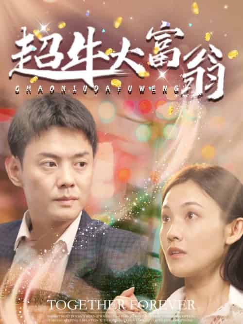 超牛大富翁（89集全）邱浩轩 - 紫橙阁短剧