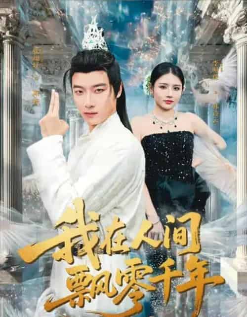 我在人间飘零千年(80集全)李明珠&张翊轩-紫橙网创项目网