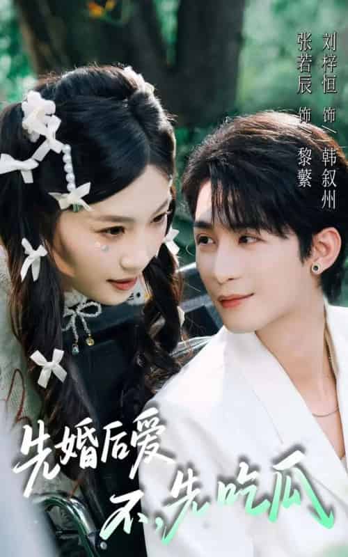 先婚后爱，不，先吃瓜（66集全）刘梓恒＆张若辰-紫橙网创项目网