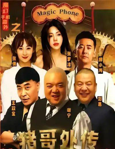 魔幻手机番外之猪哥外传（55集全）张梦洁-紫橙网创项目网