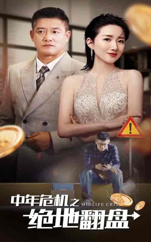 中年危机之绝地翻盘（33集全） - 紫橙阁短剧