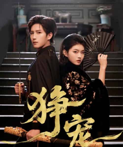 狰宠（60集全）王晨钊＆孙芊浔 - 紫橙阁短剧