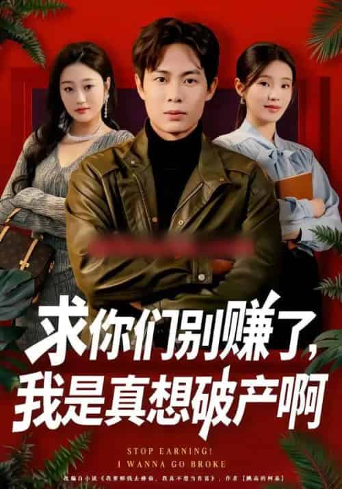 求你们别赚了，我是真想破产啊＆修仙不成反暴富（83集全）傅韶涵＆陶栩棋-紫橙网创项目网