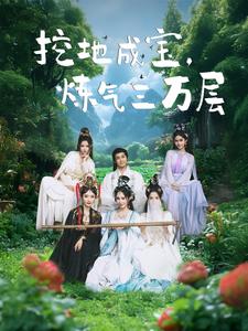 挖地成宝炼气三万层（80集） - 紫橙阁短剧