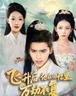 飞升后，他在回忆里万劫不复（44集全）冯思源＆王欣滢-紫橙网创项目网