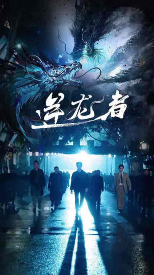 逆龙者（46集全） - 紫橙阁短剧