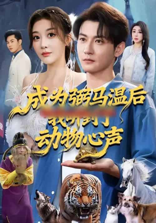 成为弼马温后我听到了动物心声（70集全）孙虎城＆刘小喵 - 紫橙阁短剧