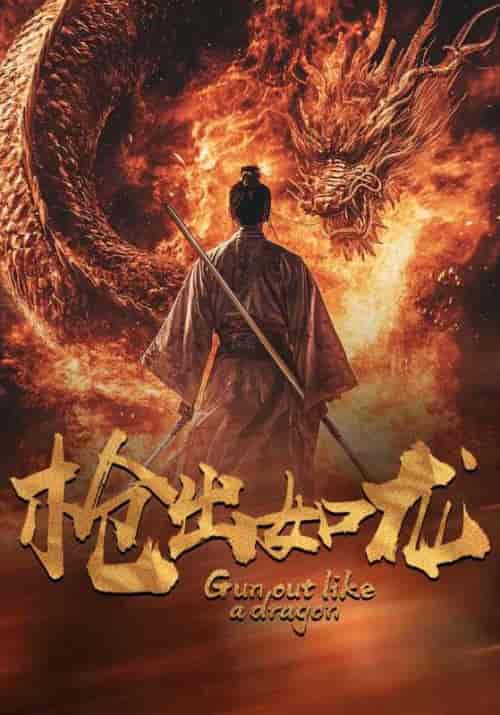 枪出如龙（54集全）叶凡＆刘子歌 - 紫橙阁短剧